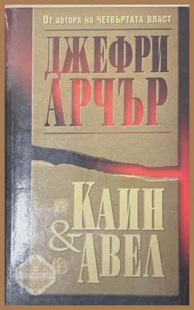 Каин и Авел - Джефри Арчър
