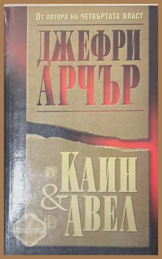 Каин и Авел - Джефри Арчър