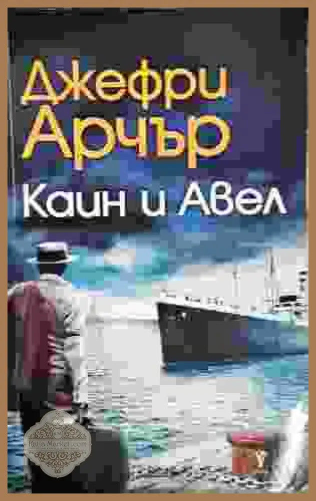 Каин и Авел - Джефри Арчър - Книги