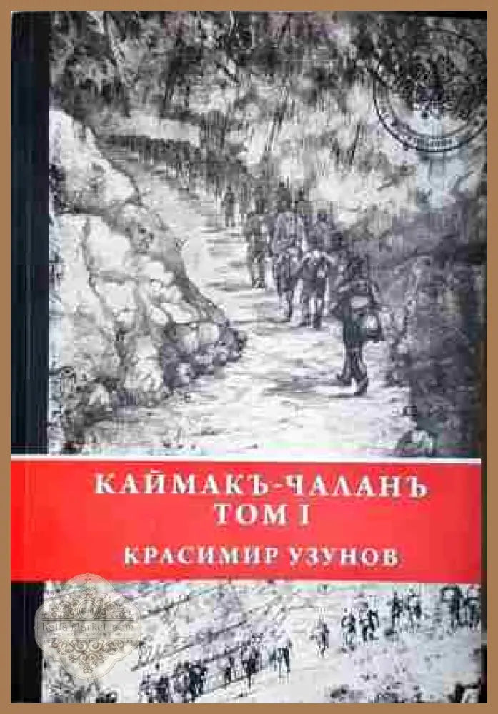 Каймакъ-Чаланъ. Том 1 - Красимир Узунов - Книга