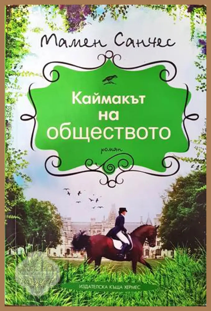 Каймакът на обществото - Мамен Санчес - Книги
