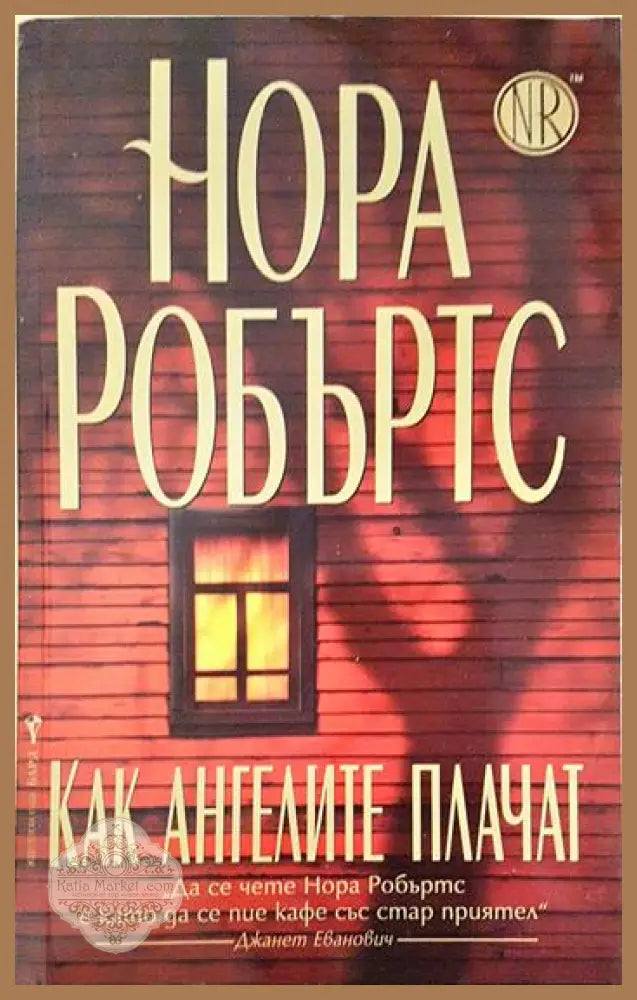 Как ангелите плачат - Нора Робъртс - Книга