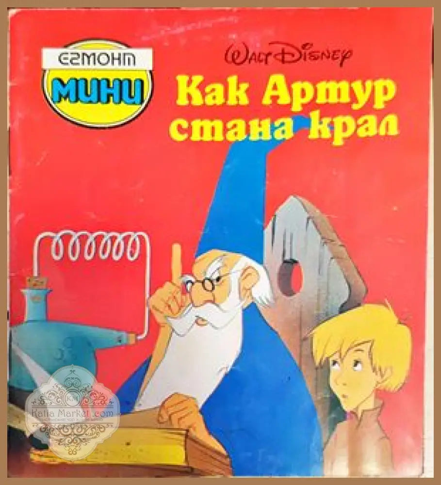 Как Артур стана крал - Книги