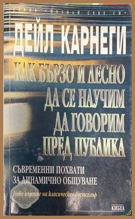 Как бързо и лесно да се научим да говорим пред публика - Дейл Карнеги - Книги