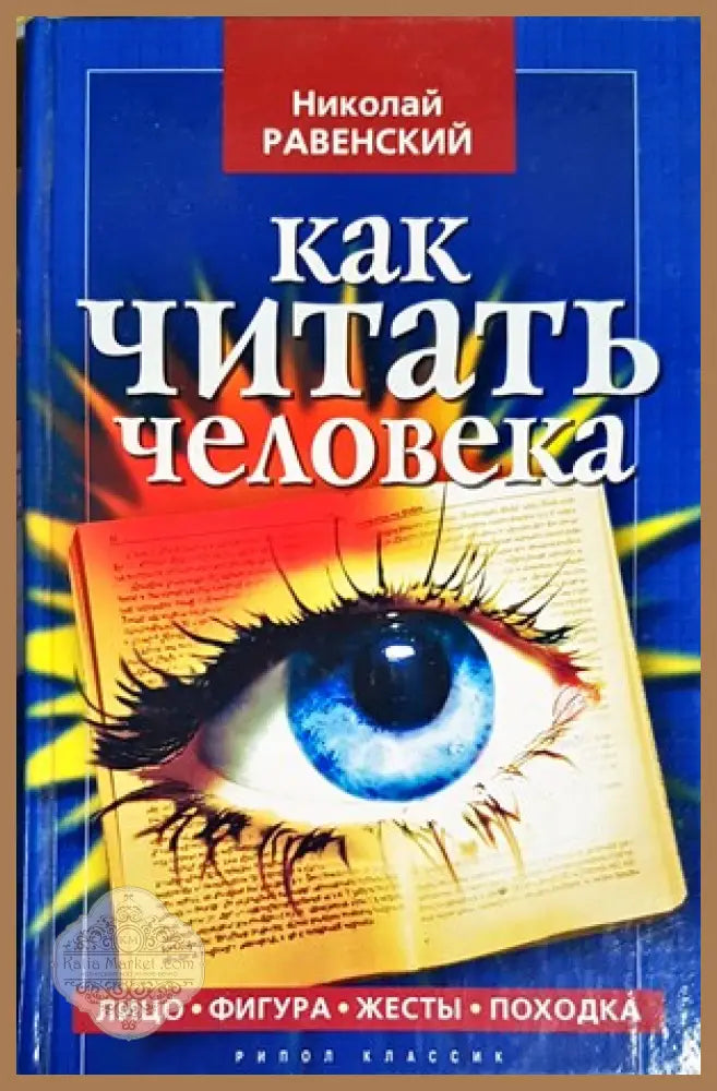 Как читать человека - Марк Салем - Книги