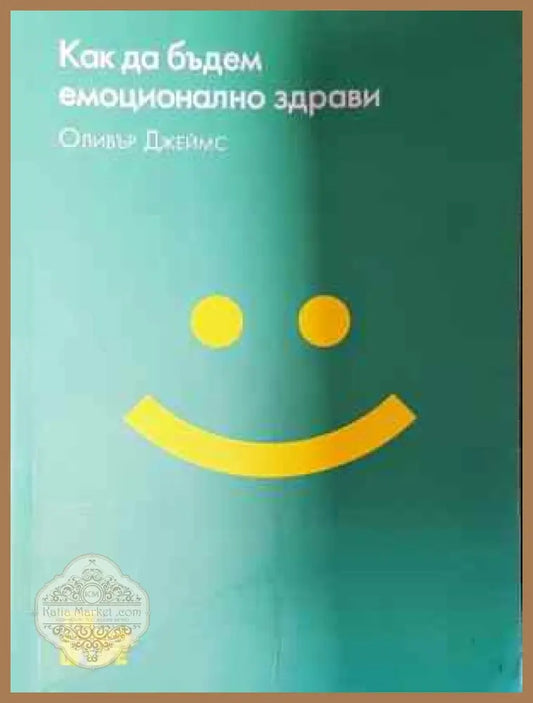 Как да бъдем емоционално здрави - Оливър Джеймс - Книга
