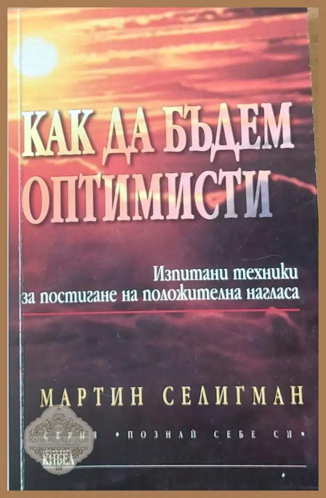 Как да бъдем оптимисти - Мартин Селигман - Книги