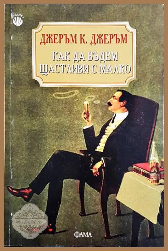 Как да бъдем щастливи с малко - Джеръм К. Джеръм - Книга