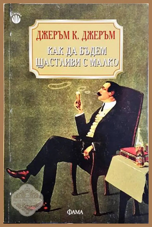 Как да бъдем щастливи с малко - Джеръм К. Джеръм - Книга