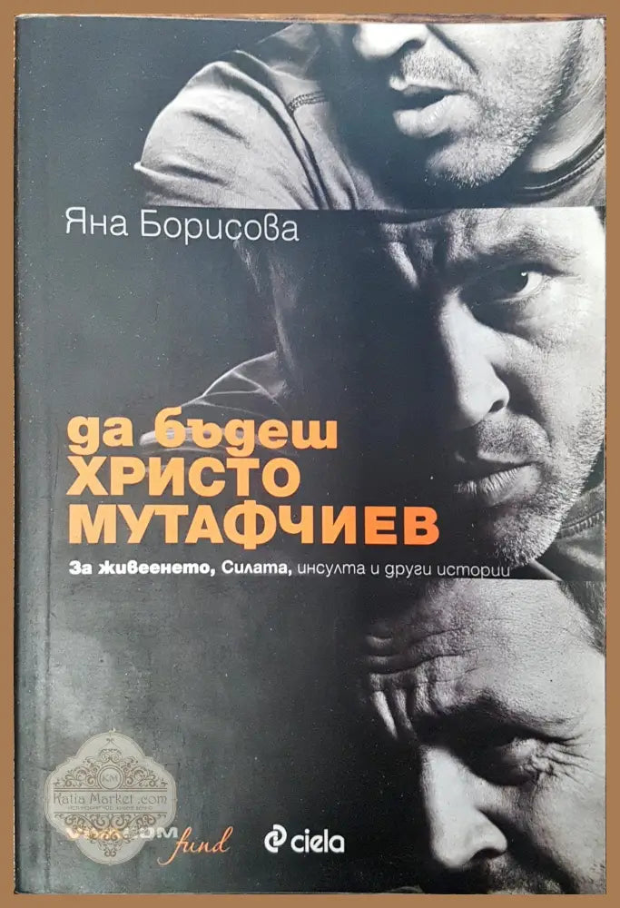 Как да бъдеш христо Мутафчиев - Яна Борисова - Книги