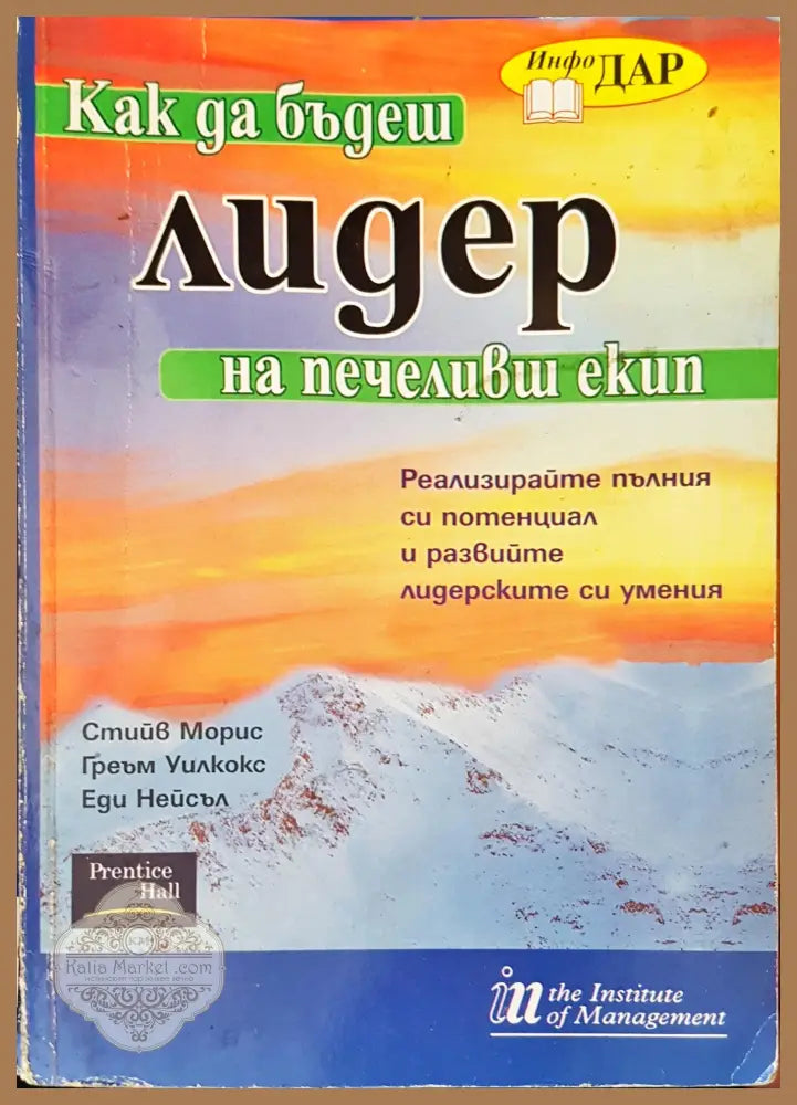 Как да бъдеш лидер на печеливш екип - Авторски колектив - Книги