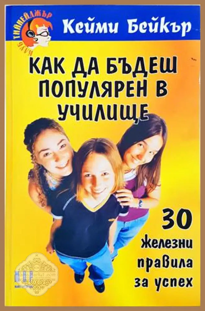 Как да бъдеш популярен в училище - корица