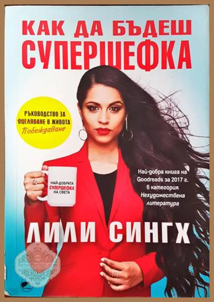 Как да бъдеш супершефка - Лили Сингх - Книги