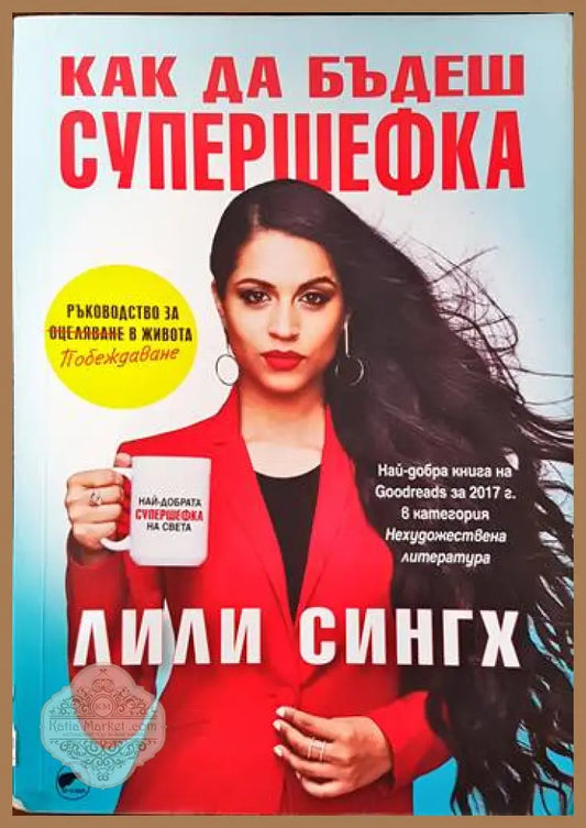 Как да бъдеш супершефка - Лили Сингх - Книги