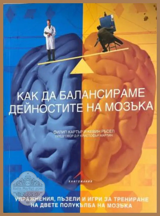 Как да балансираме дейностите на мозъка - Филип Картър Кевин Ръсел - Книга