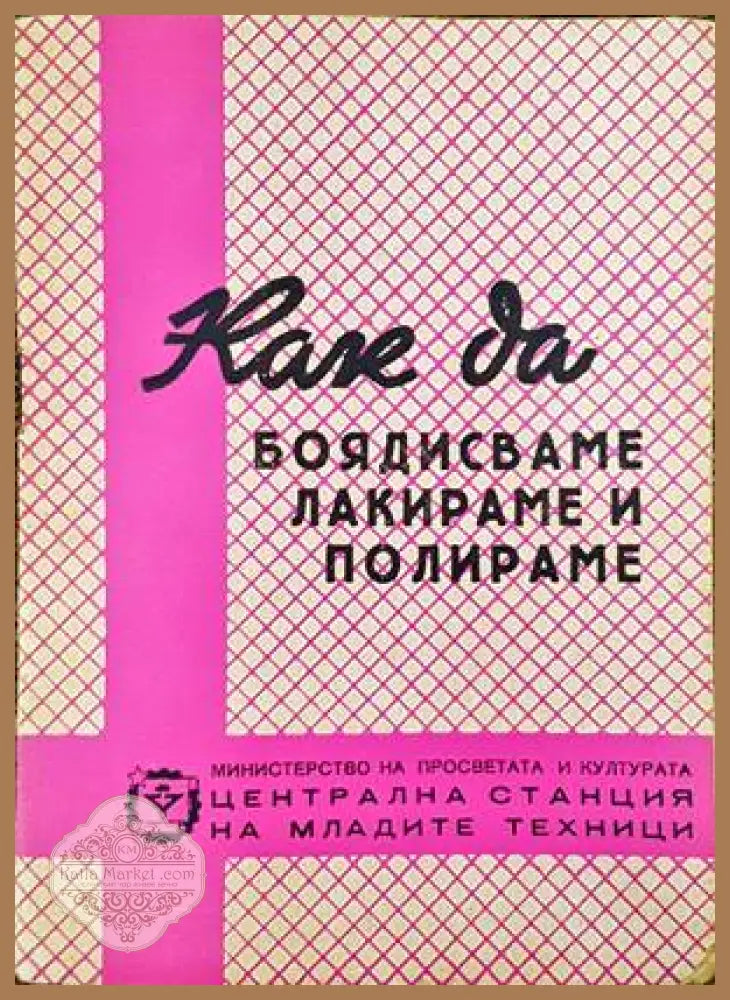 Как да боядисваме лакираме и полираме - Книги