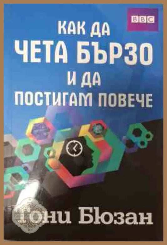 Корица на Как да чета бързо и да постигам повече от Тони Бюзан