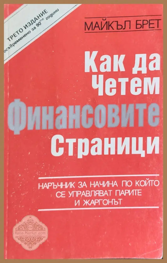 Как да четем финансовите страници - Майкъл Брет - Книги