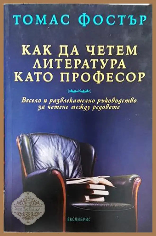 Как да четем литература като професор - Томас Фостър - Книга
