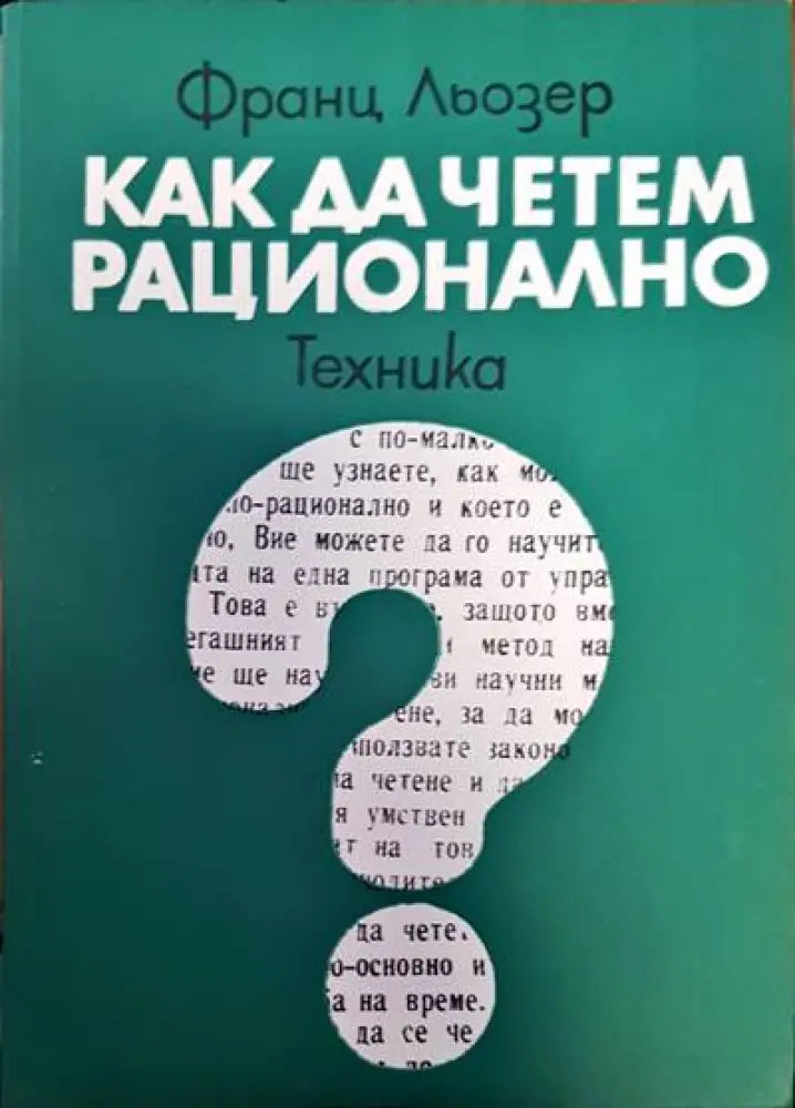 Как да четем рационално (176) - Книга