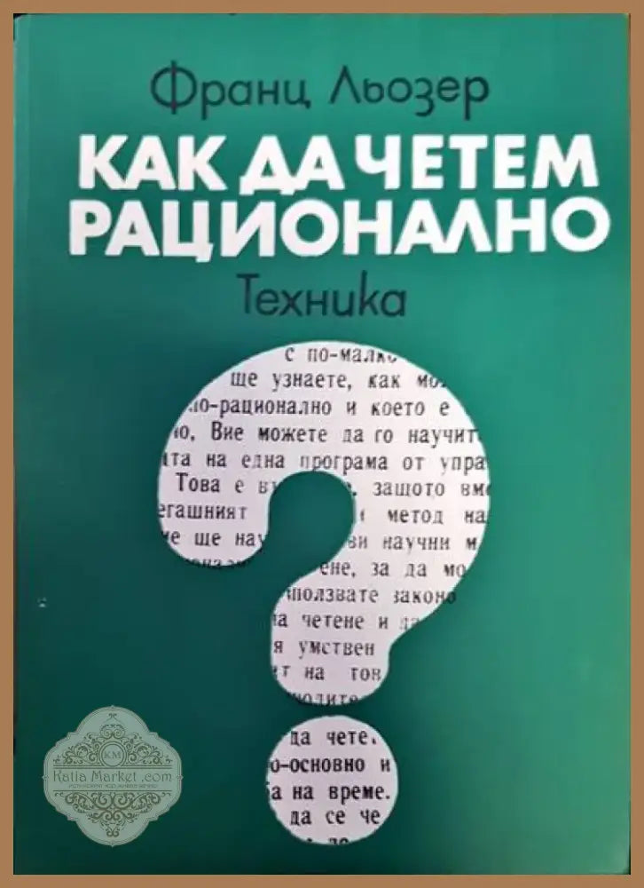 Как да четем рационално (176) - Книга