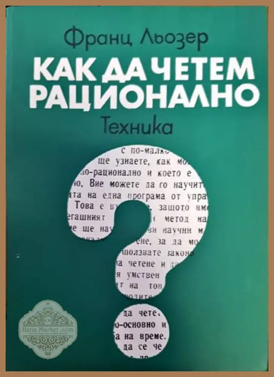 Как да четем рационално (176) - Книга