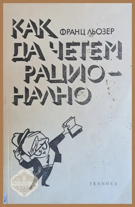 Как да четем рационално - Франц Льозер - Книги