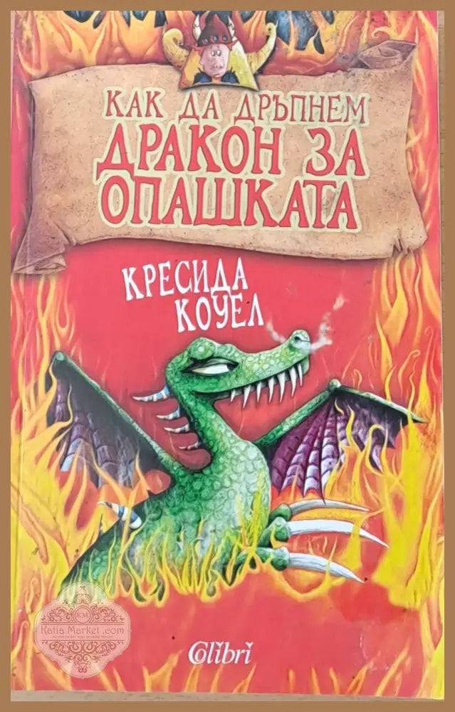 Как да дръпнем дракон за опашката - Кресида Коуел - Книги
