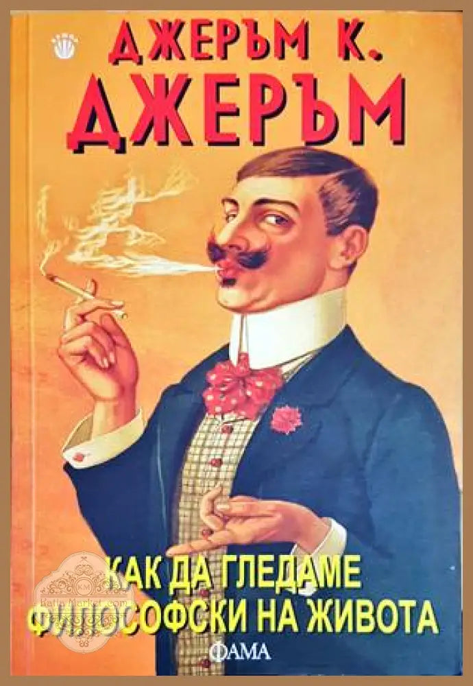 Как да гледаме философски на живота - Джеръм К. Джеръм - Книги
