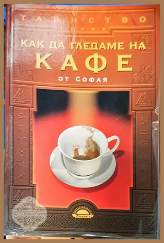 Как да гледаме на кафе - Софая - Книга