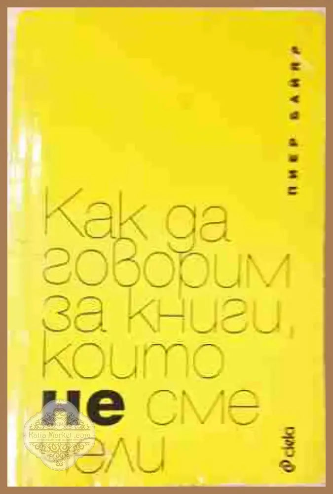 Как да говорим за книги които не сме чели (11497) - Книга