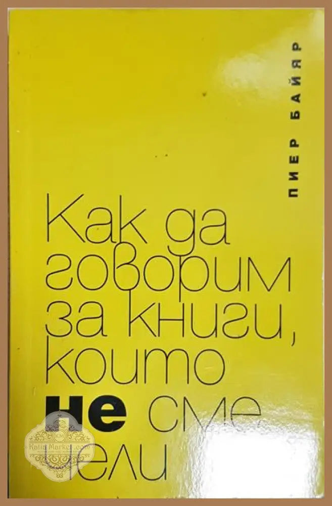 Как да говорим за книги които не сме чели - Пиер Байяр - Книги