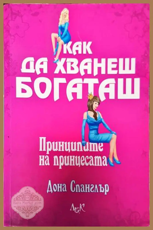 Как да хванеш богаташ - Дона Спанглър - Книги