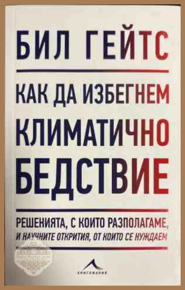 Как да избегнем климатично бедствие - Бил Гейтс