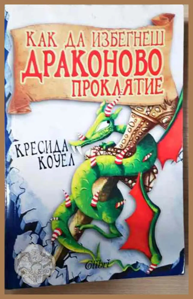 Как да избегнеш драконово проклятие - Кресида Коуел - Книги