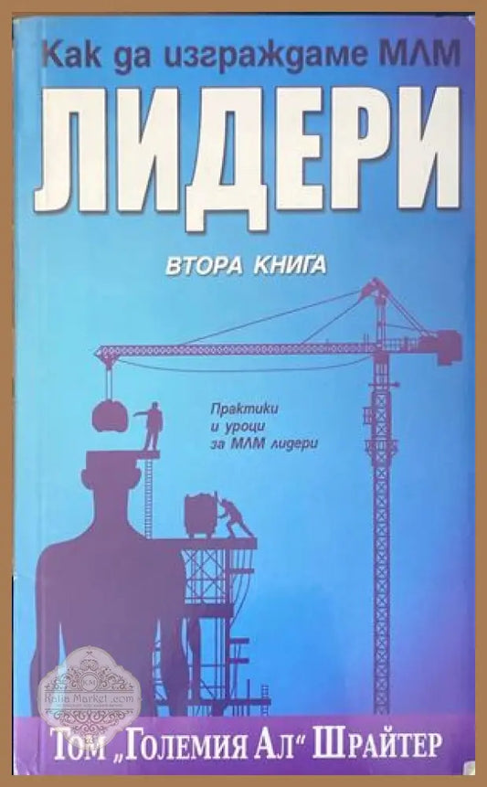 Как да изграждаме МЛМ лидери. Книга 2 - Том Шрайтер - Книги
