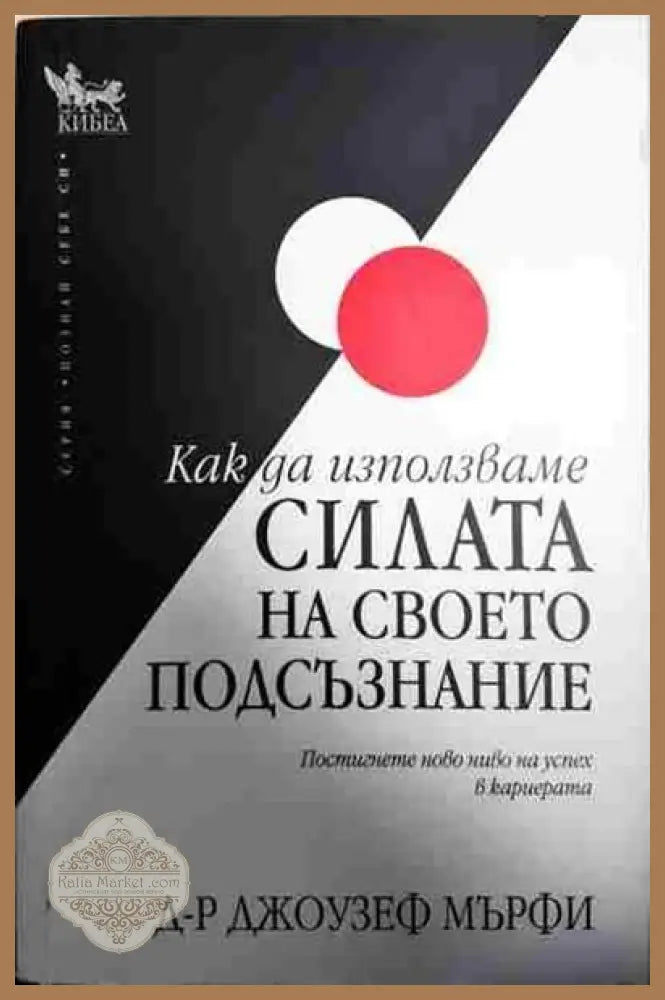 Как да използваме силата на своето подсъзнание - Джоузеф Мърфи - Книги