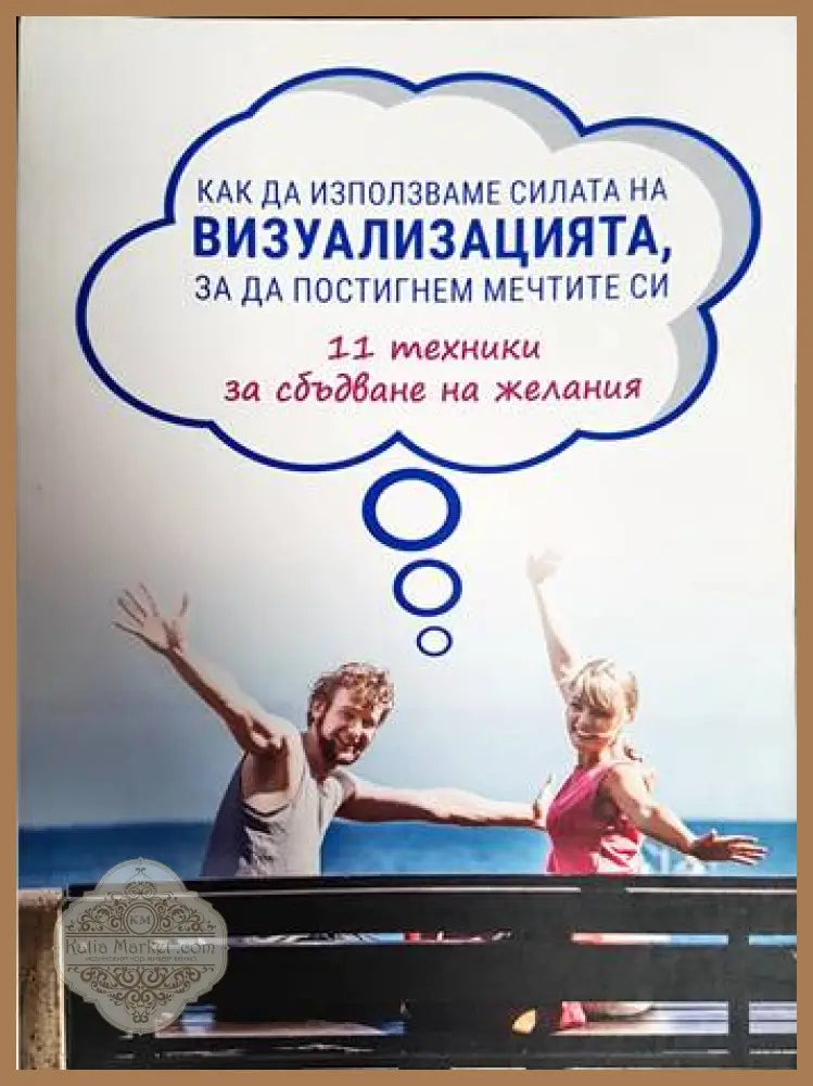 Как да използваме силата на визуализацията за да постигнем мечтите си - --- - Книги