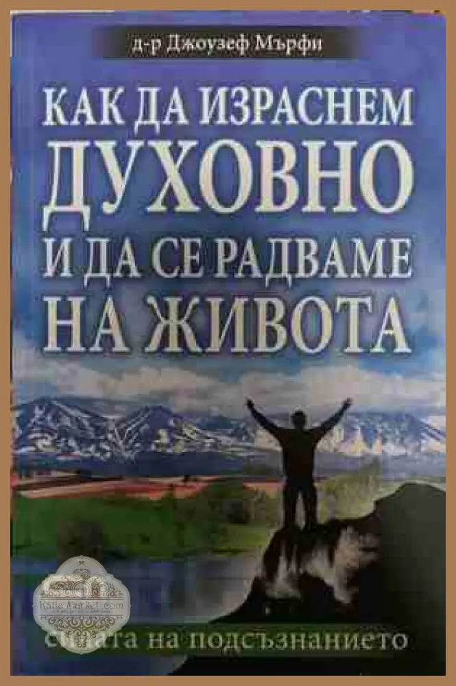 Как да израснем духовно и да се радваме на живота - Джоузеф Мърфи