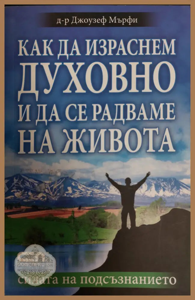 Как да израснем духовно и да се радваме на живота - Джоузеф Мърфи - Книги