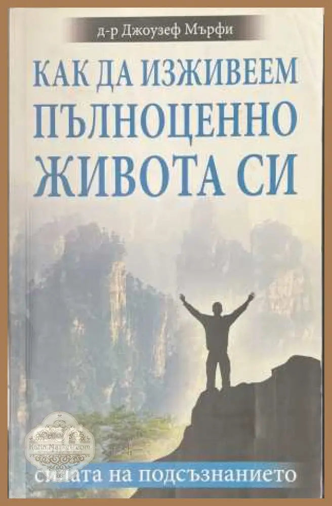 Как да изживеем пълноценно живота си - Джоузеф Мърфи