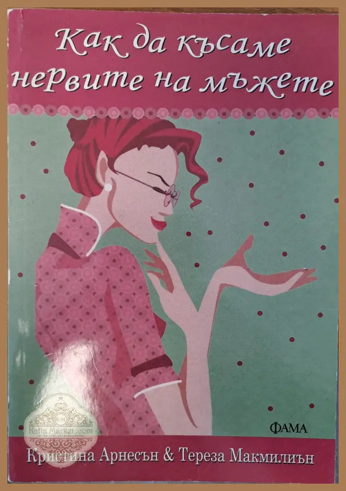 Как да късаме нервите на мъжете - Кристина Арнесън - Книги