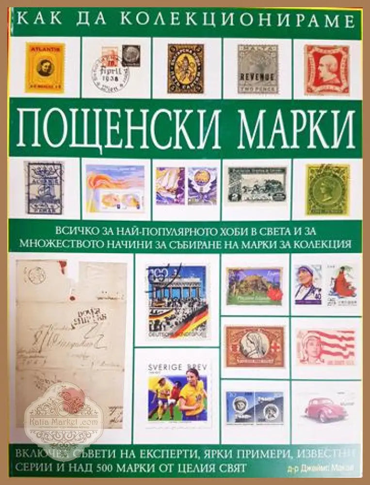 Как да колекционираме пощенски марки - Джеймс Макай - Книга