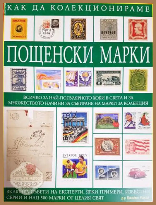 Как да колекционираме пощенски марки - Джеймс Макай - Книга