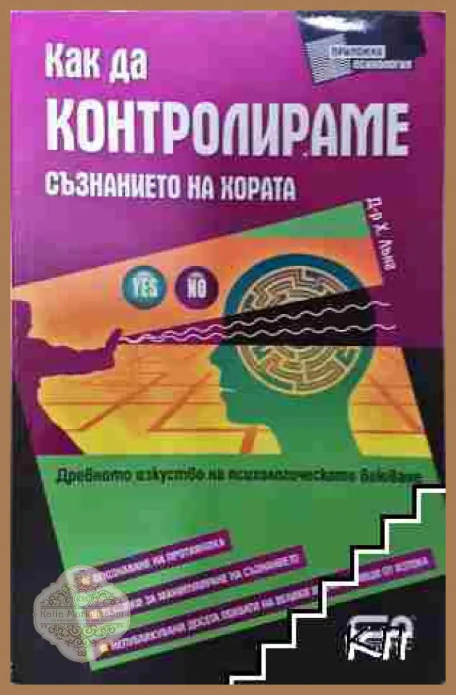 Как да контролираме съзнанието на хората - Хаха Лънг - Книга