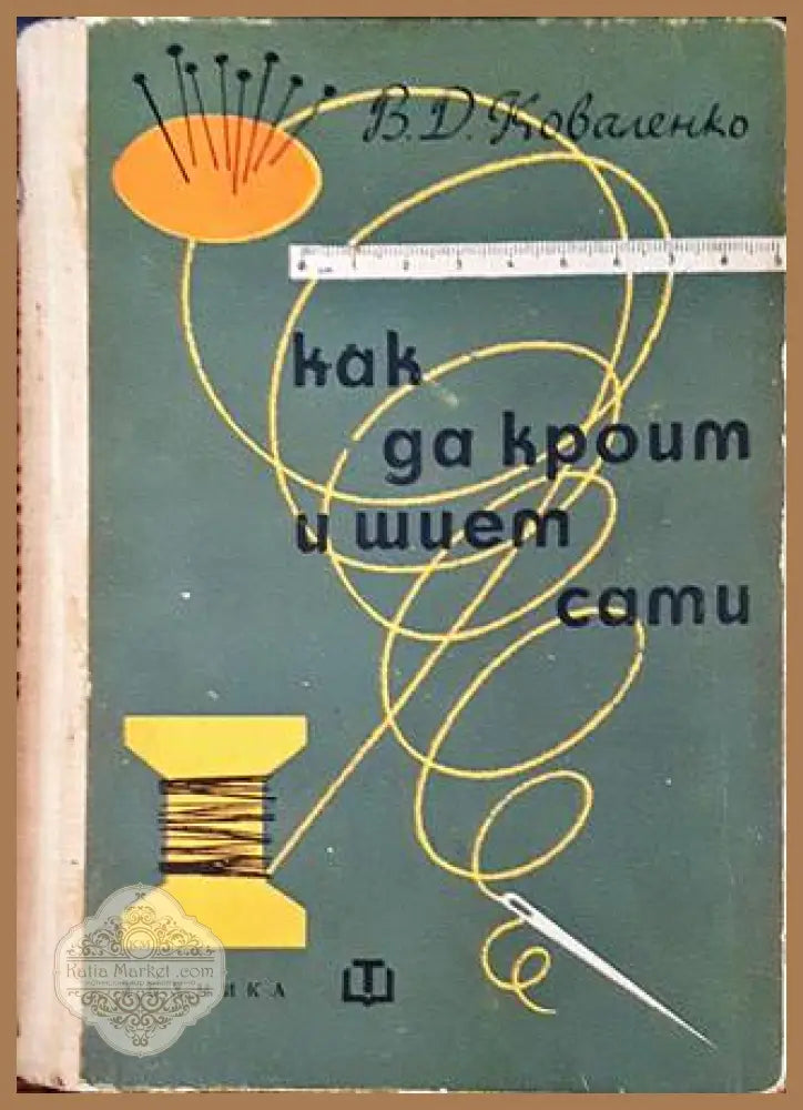Как да кроим и шием сами – В. Д. Коваленко