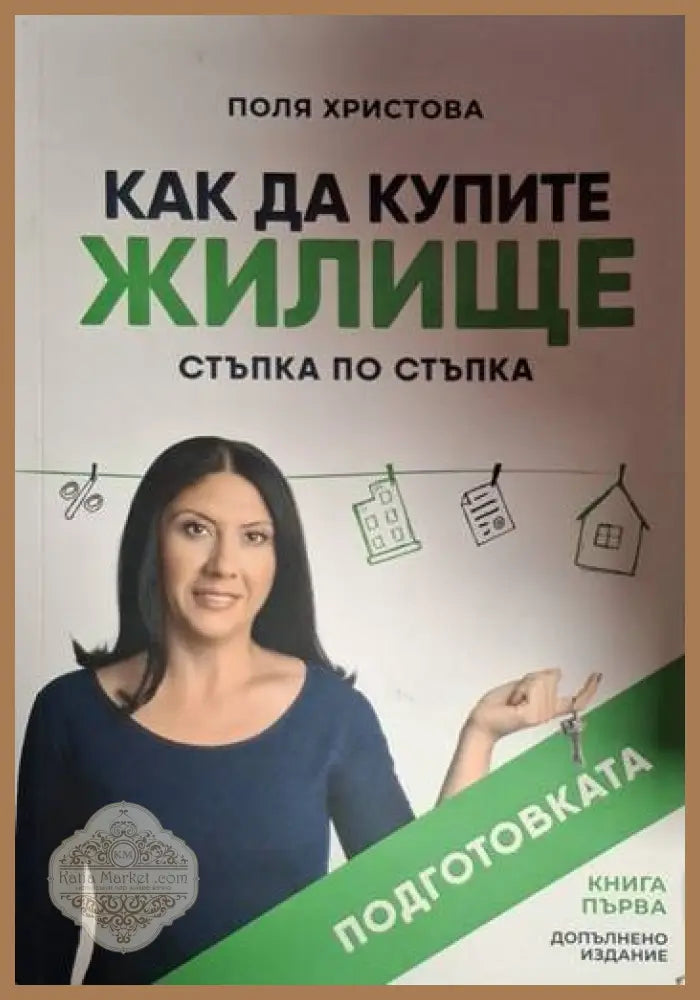 Как да купите жилище - Поля Христова - Книга
