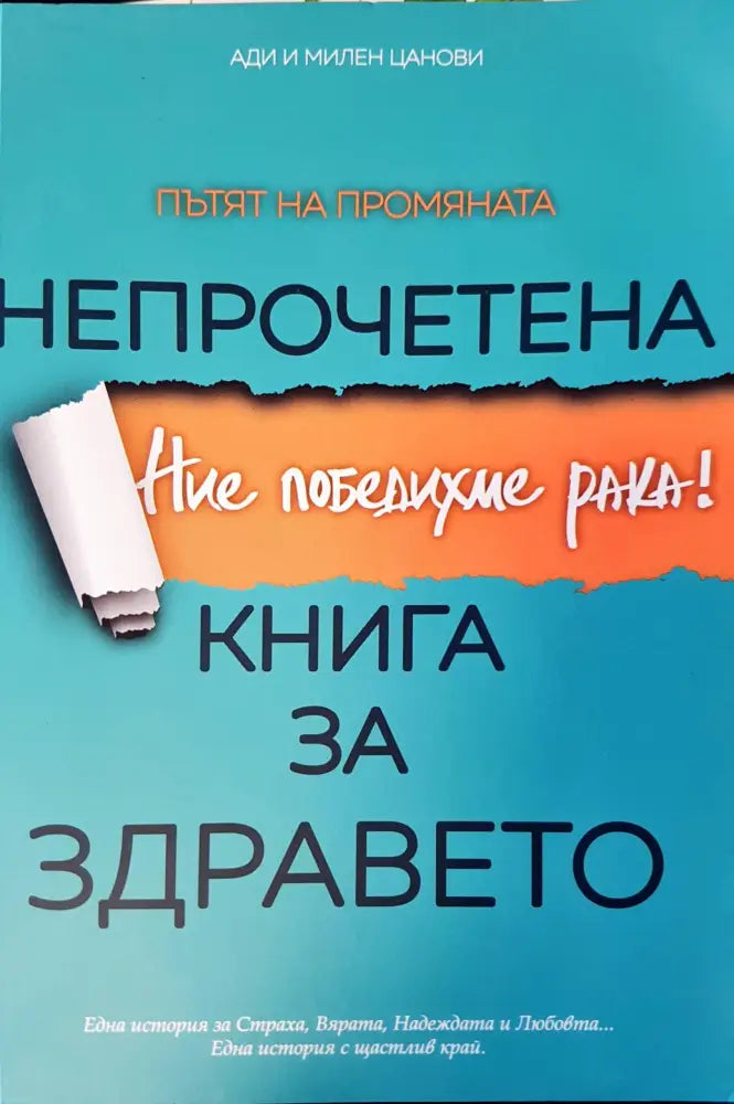 Как да лекуваме децата със средствата на цялостната медицина (438) - Книга