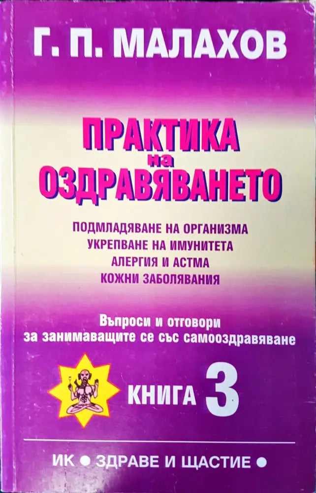 Как да лекуваме децата със средствата на цялостната медицина (438) - Книга