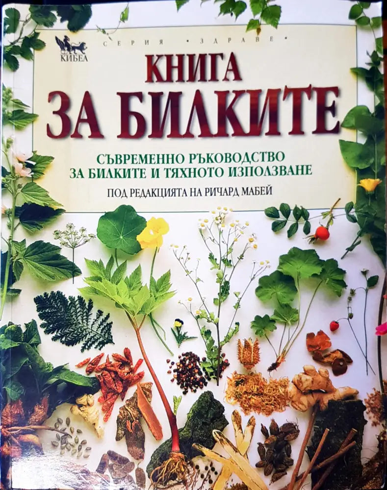 Как да лекуваме децата със средствата на цялостната медицина (438) - Книга